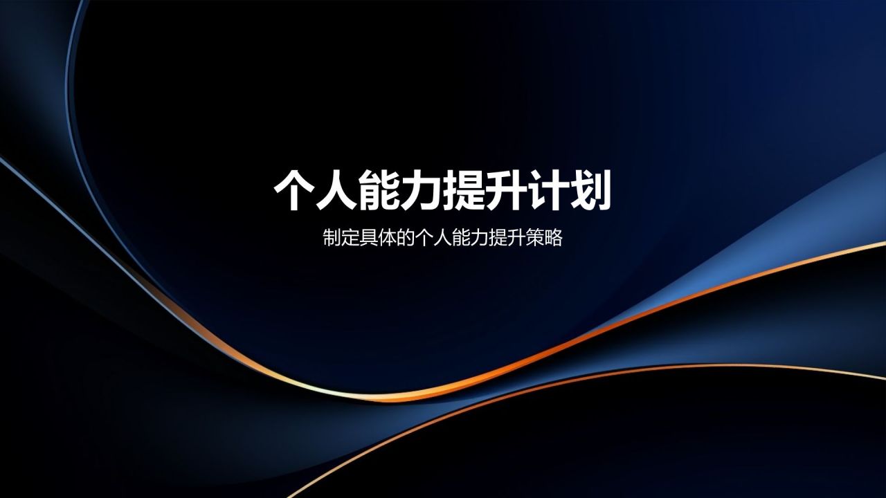 个人述职报告