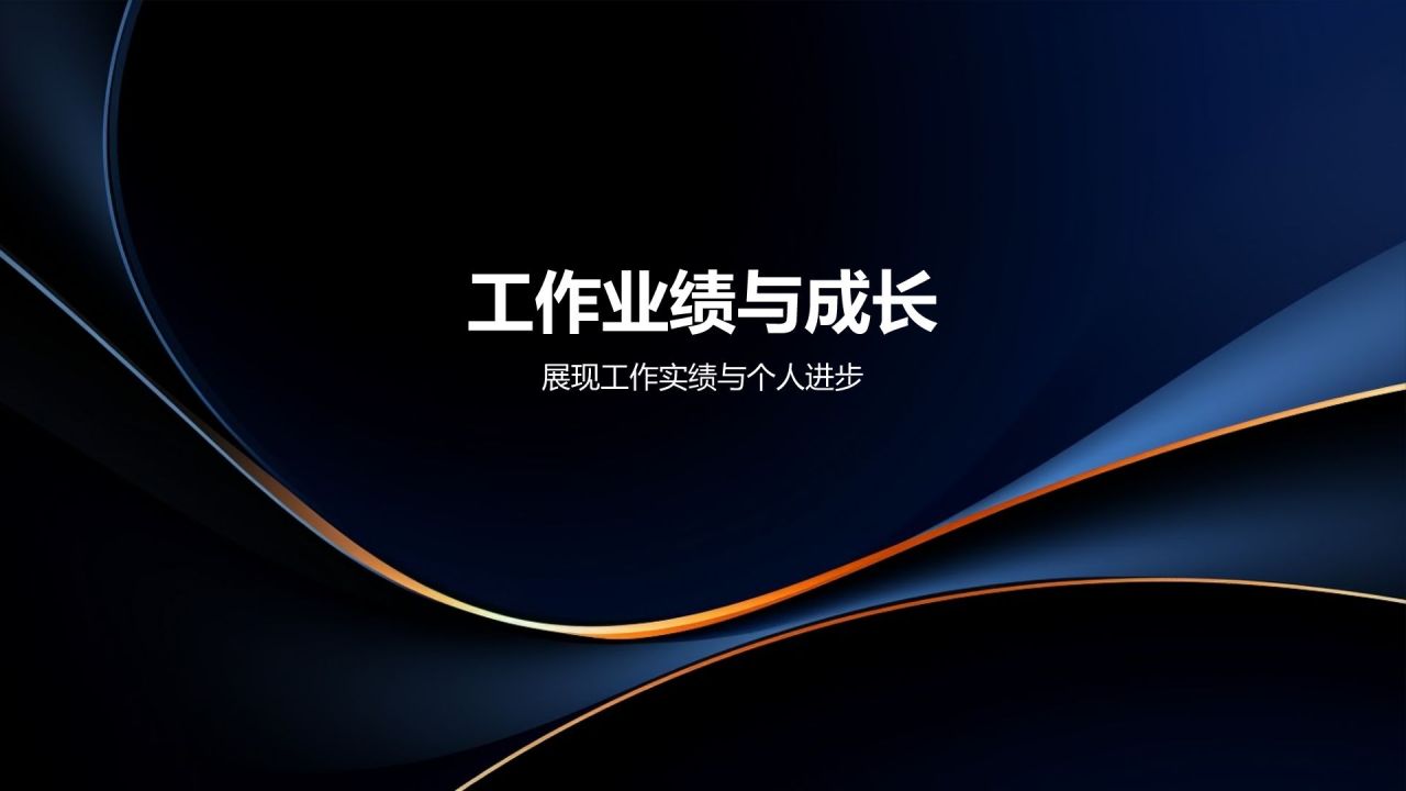 个人述职报告