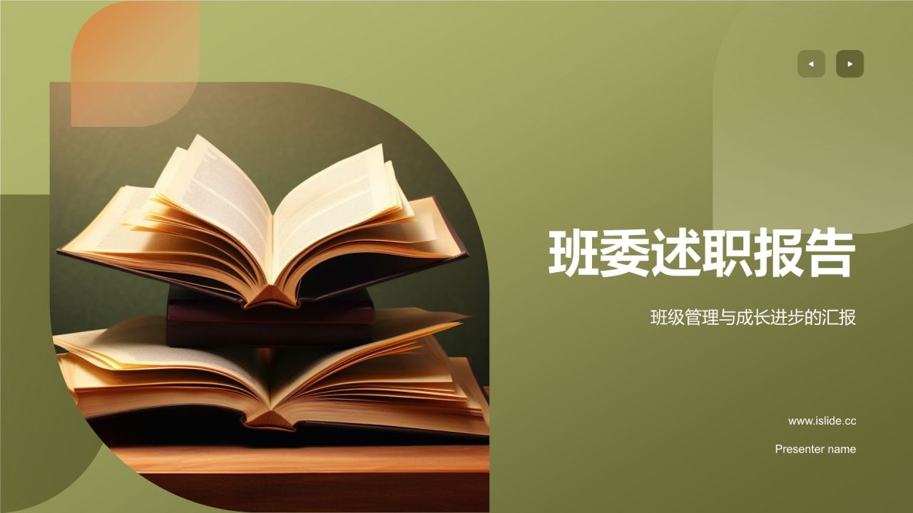 班委述职报告
