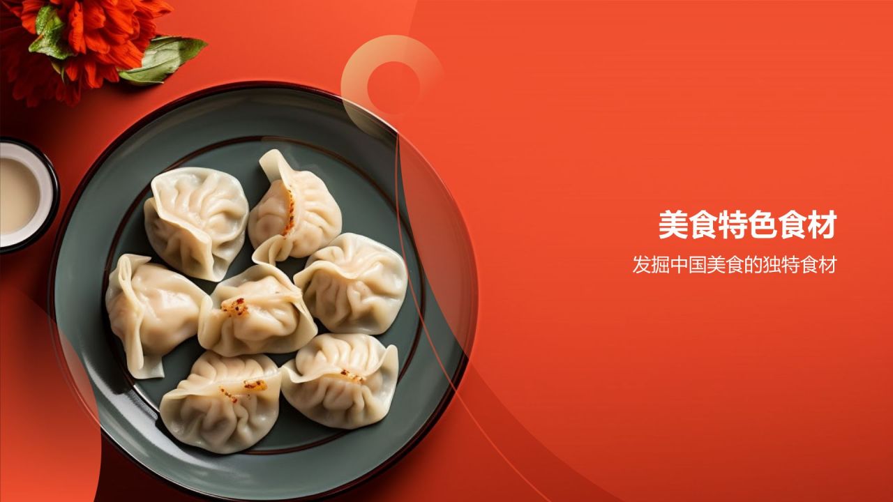 中国美食