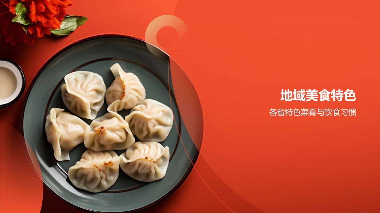 中国美食