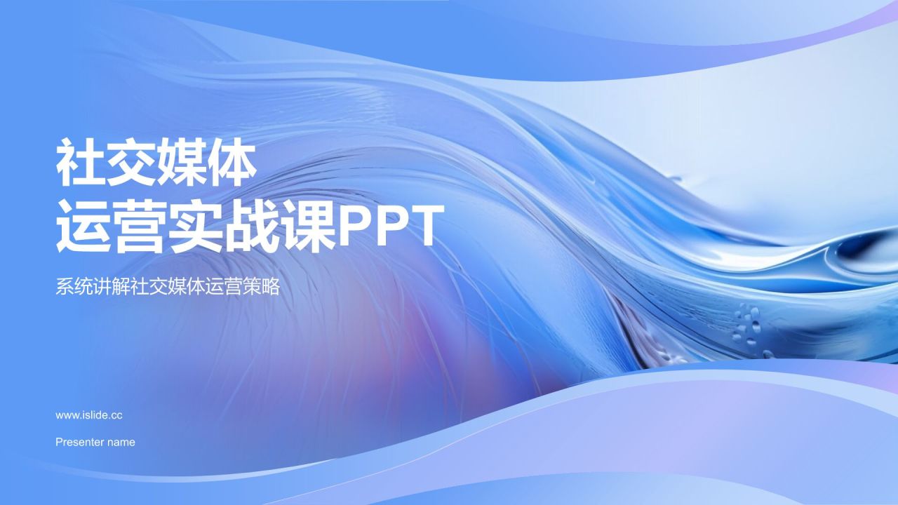 社交媒体运营实战课