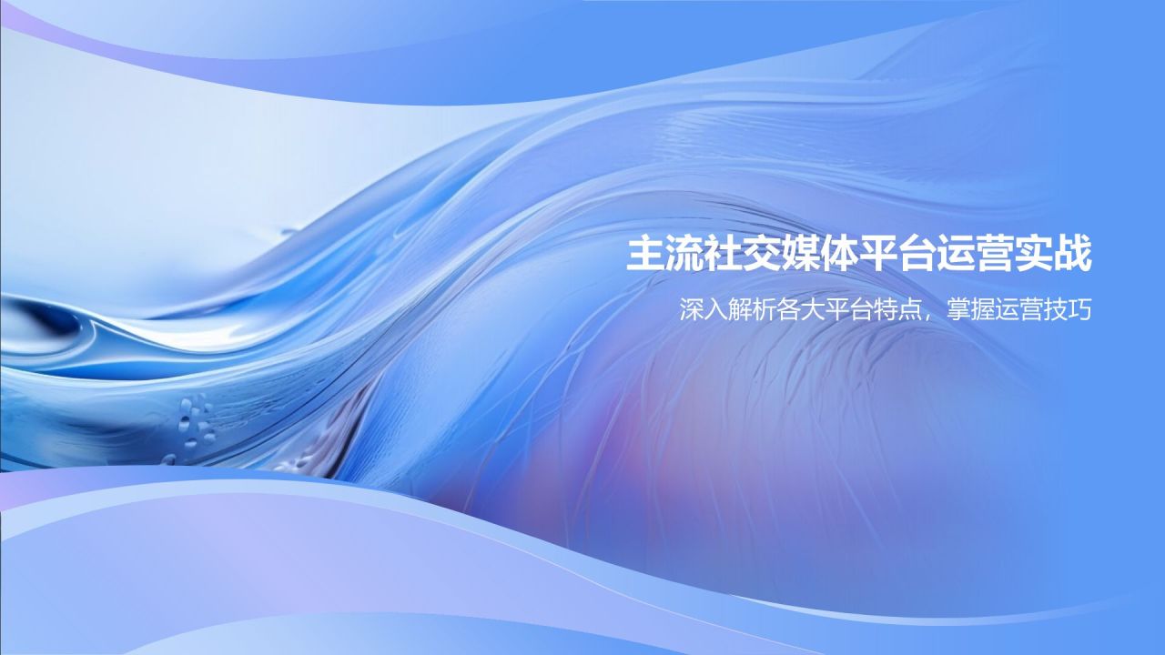 社交媒体运营实战课