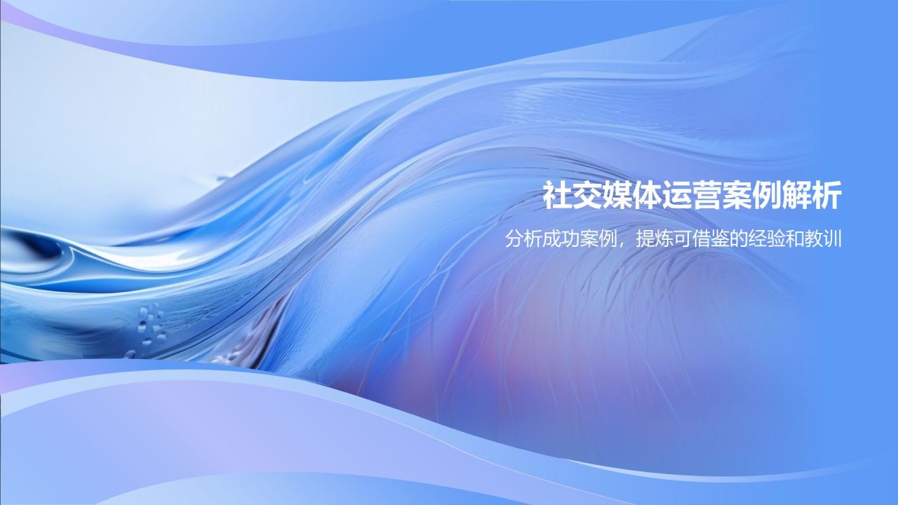 社交媒体运营实战课