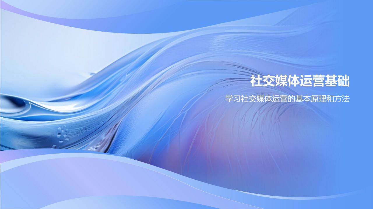 社交媒体运营实战课