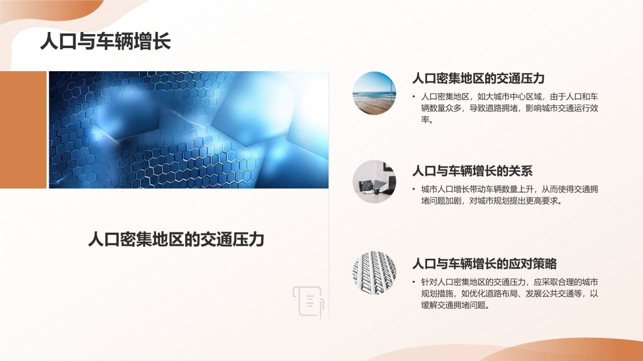 交通拥堵与城市规划