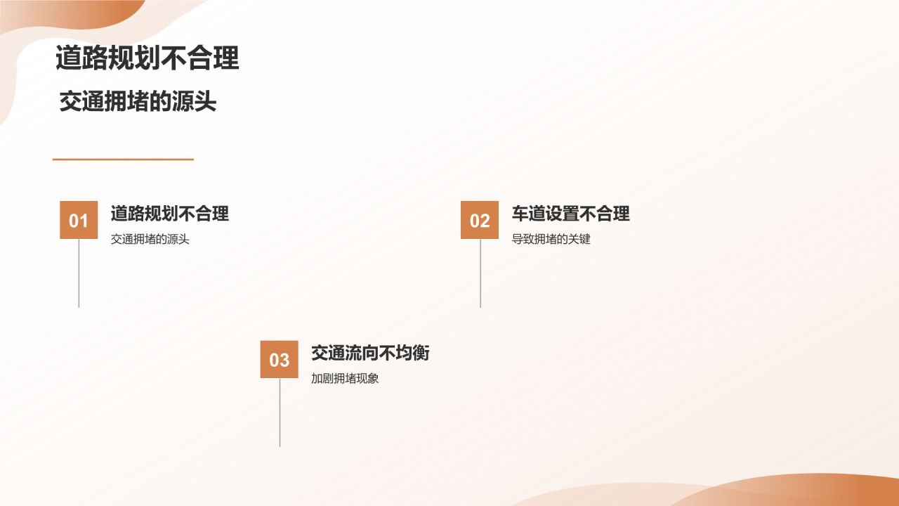 交通拥堵与城市规划