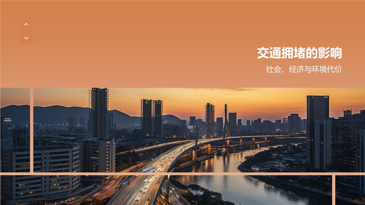 交通拥堵与城市规划