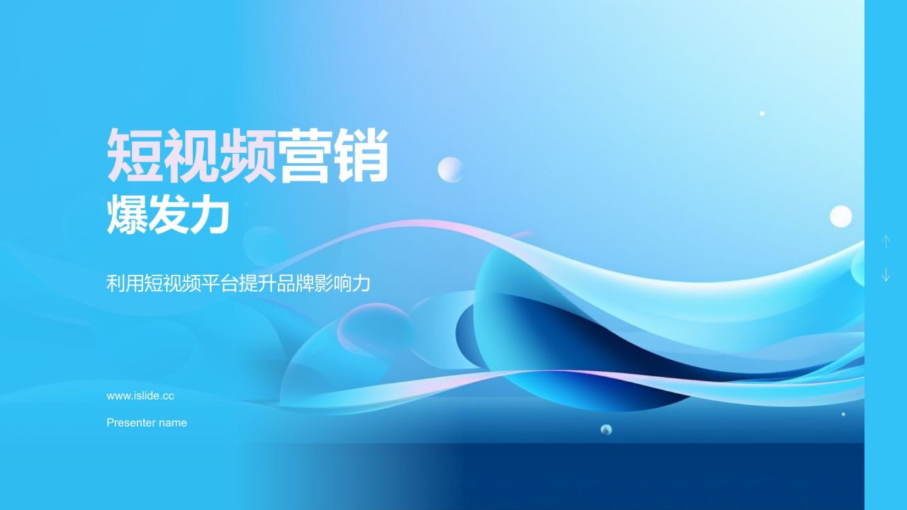 短视频营销爆发力