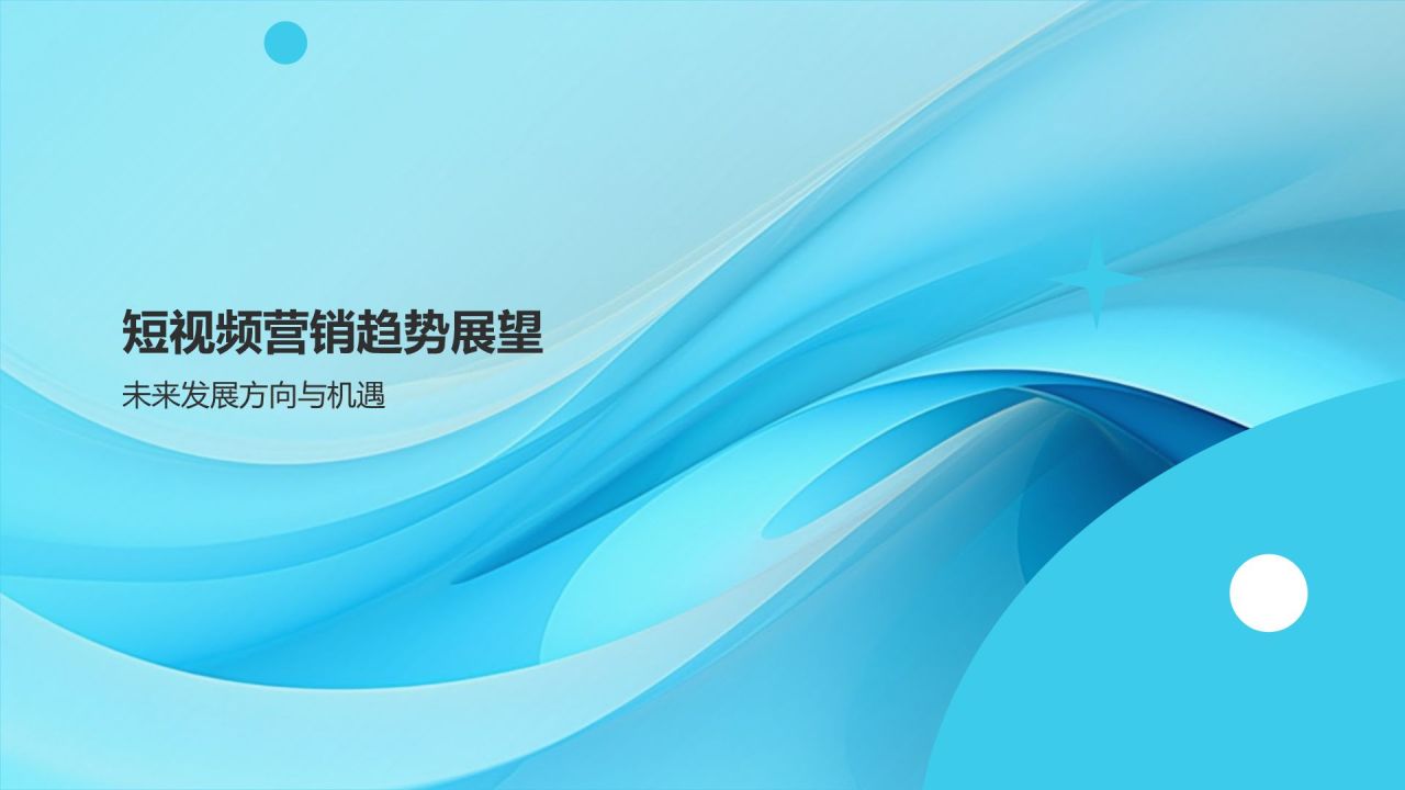 创意短视频营销