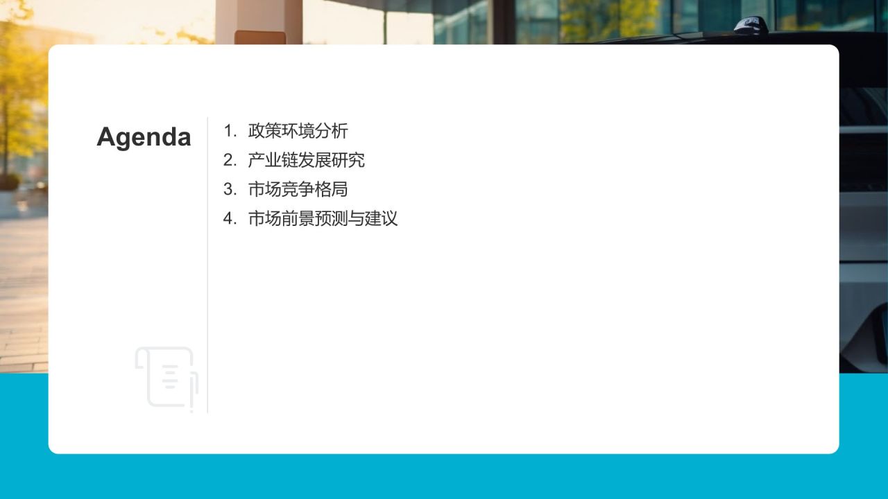 新能源汽车市场调研