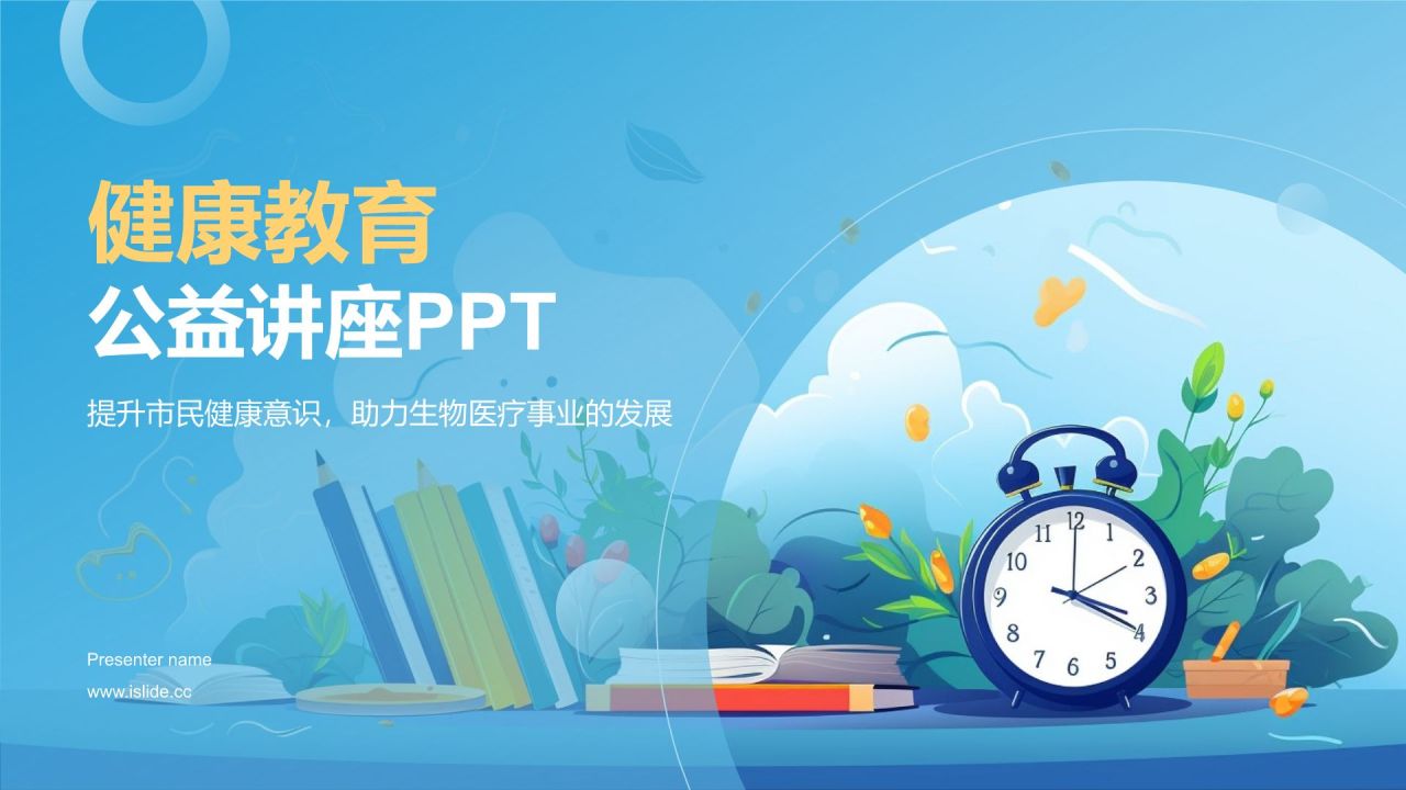 健康教育公益讲座