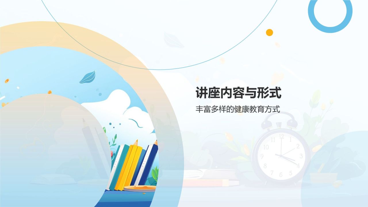 健康教育公益讲座