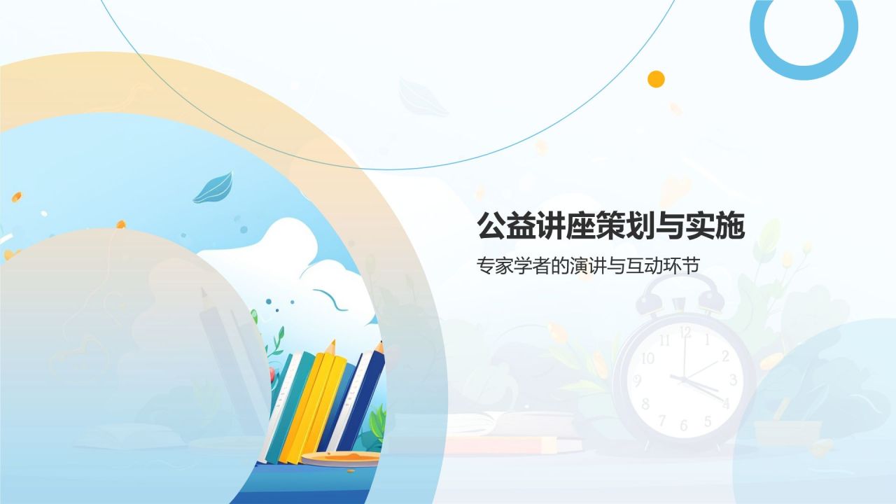 健康教育公益讲座