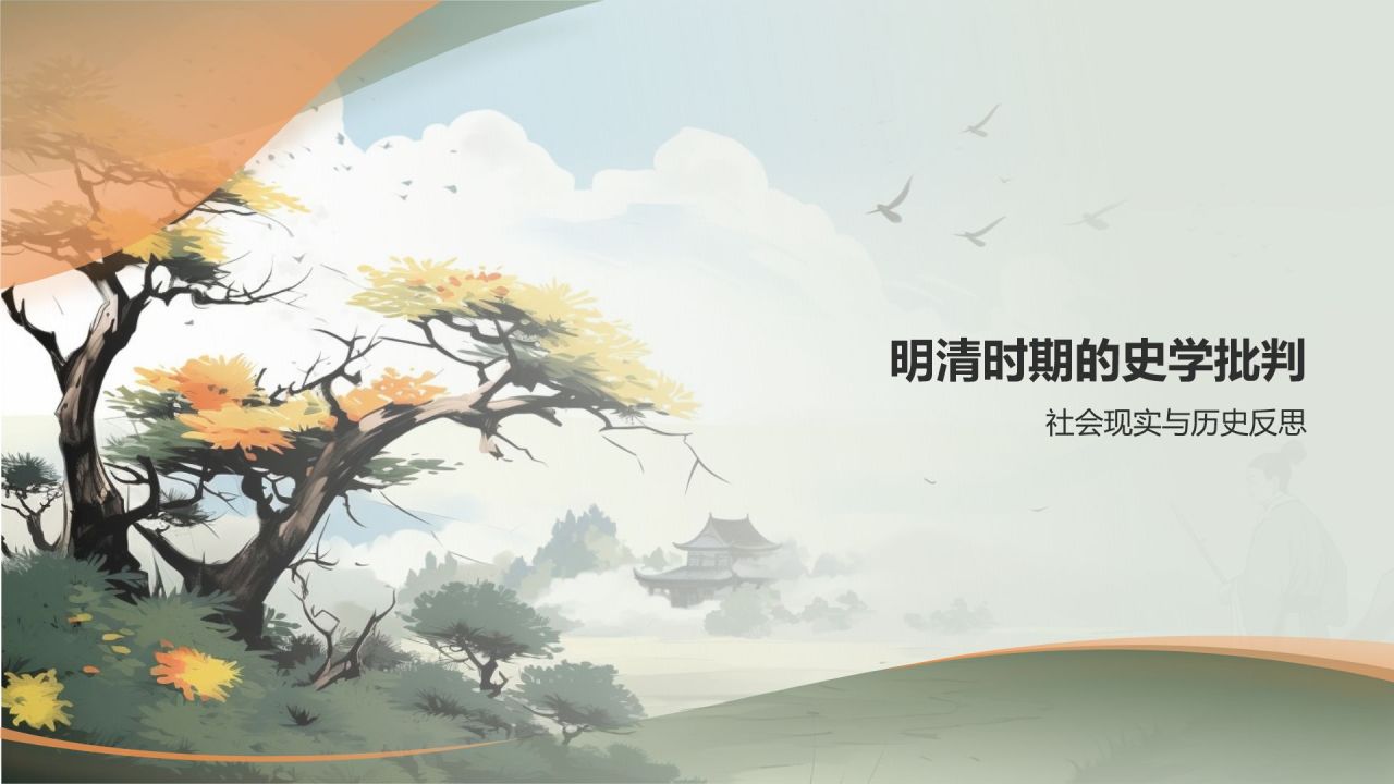 中国史学文化的历史