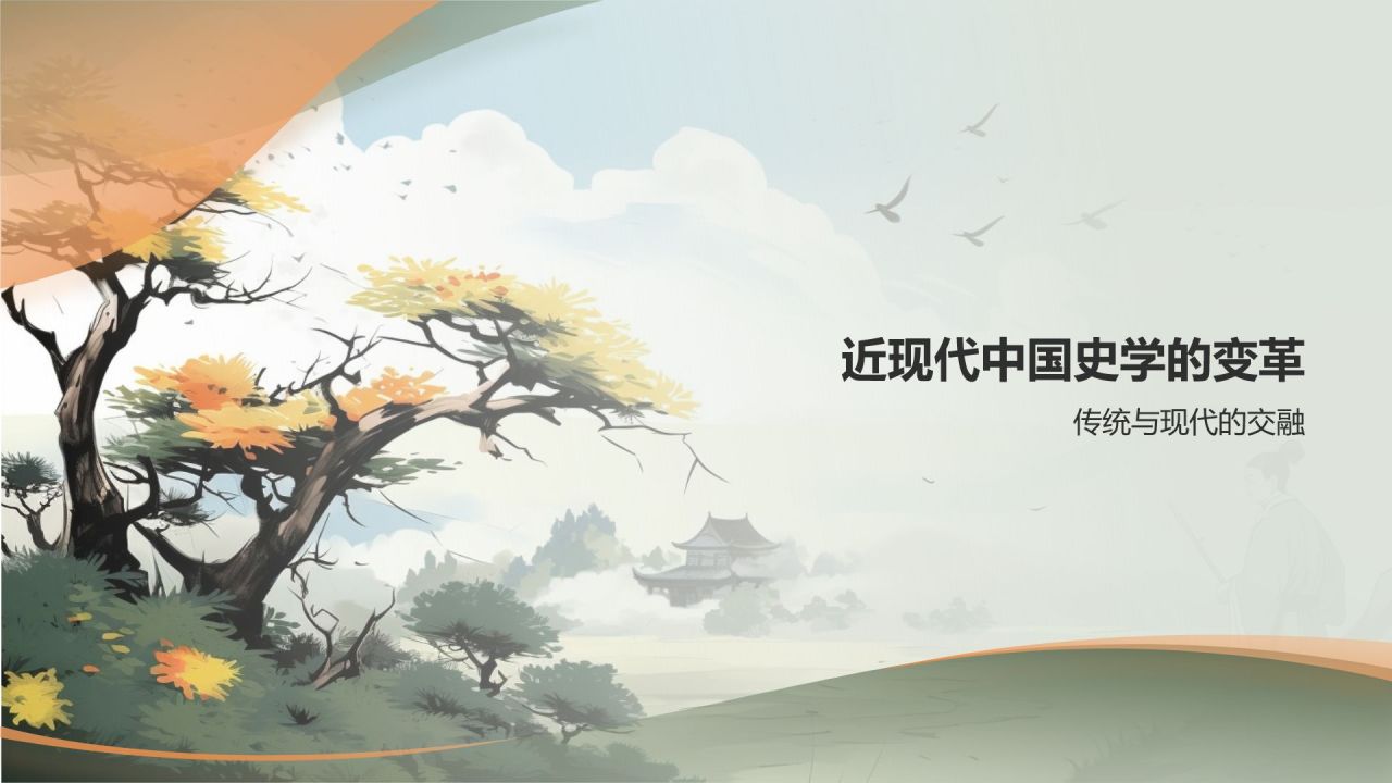 中国史学文化的历史