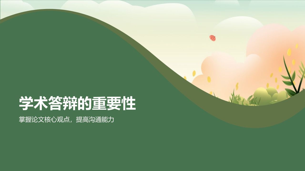 教育培训助力学术答辩