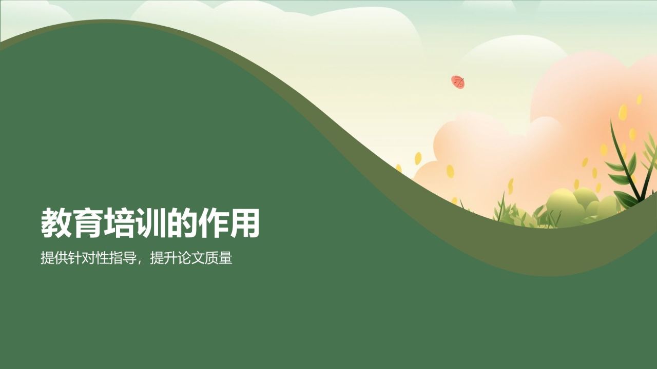 教育培训助力学术答辩