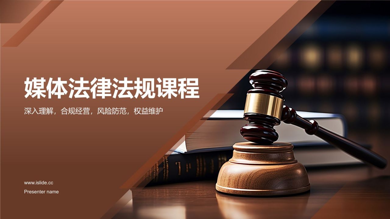 媒体法律法规课程