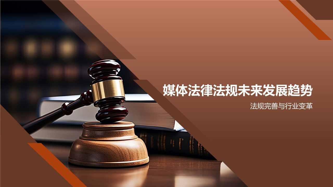 媒体法律法规课程
