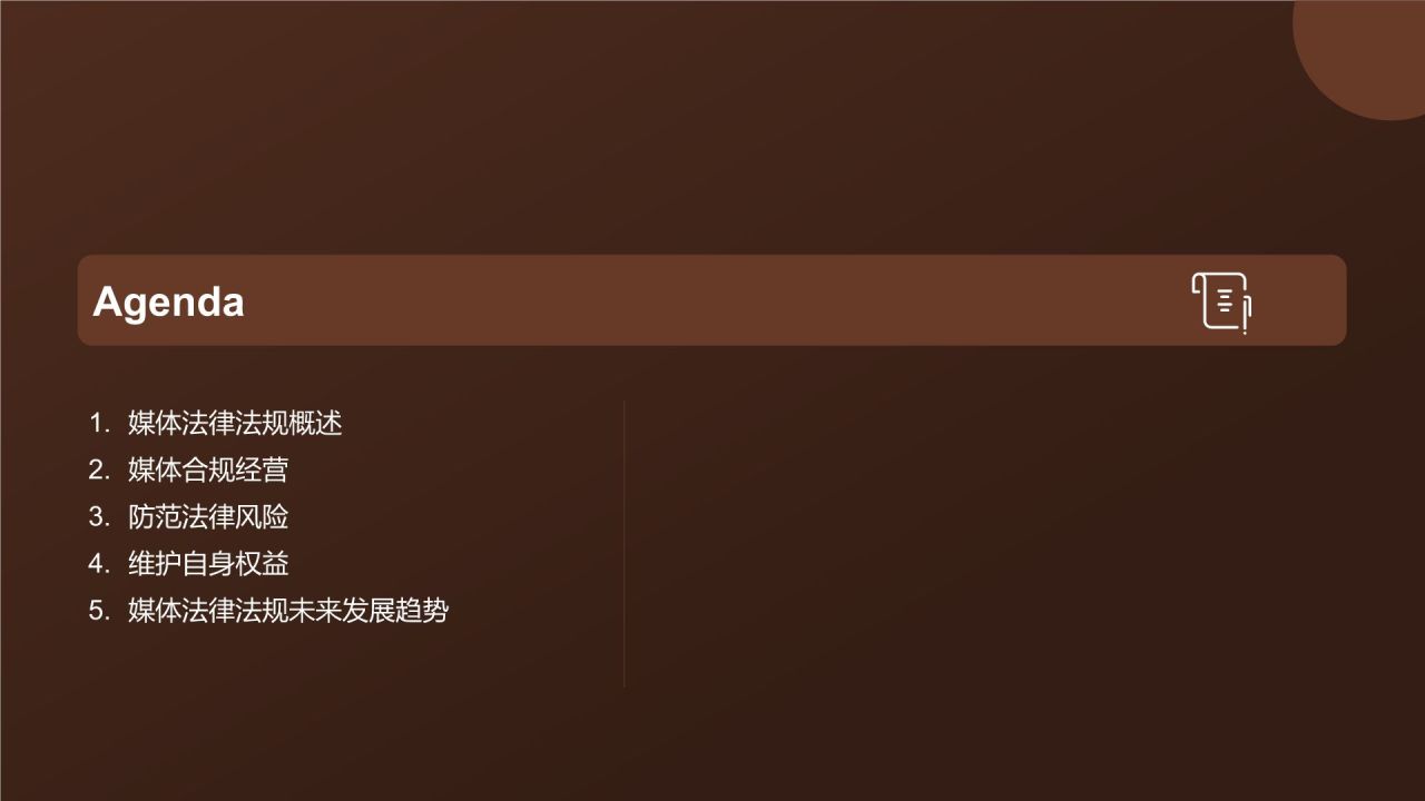 媒体法律法规课程