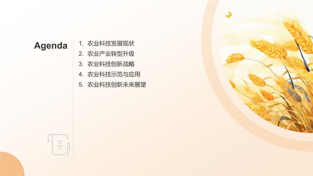 农业科技创新