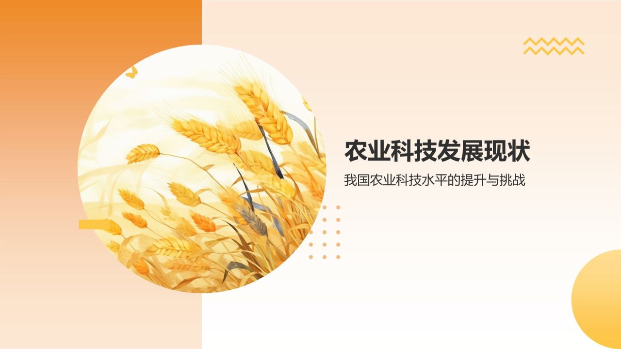 农业科技创新