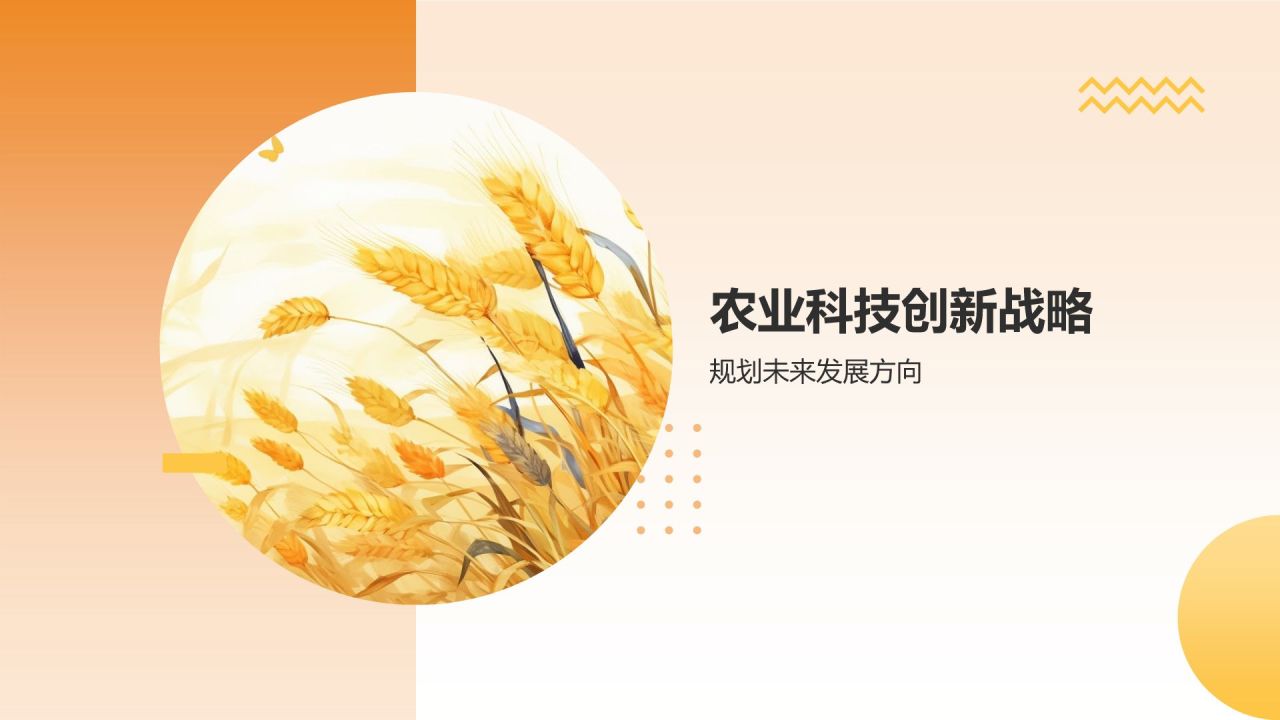 农业科技创新
