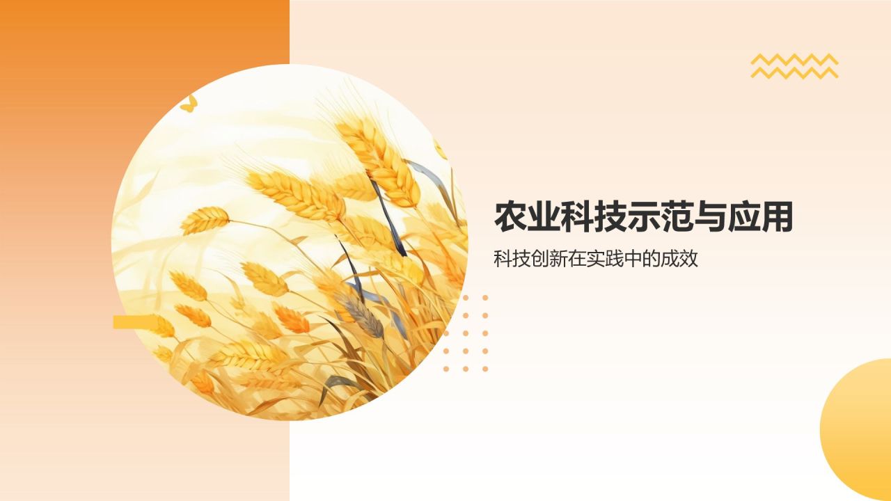 农业科技创新