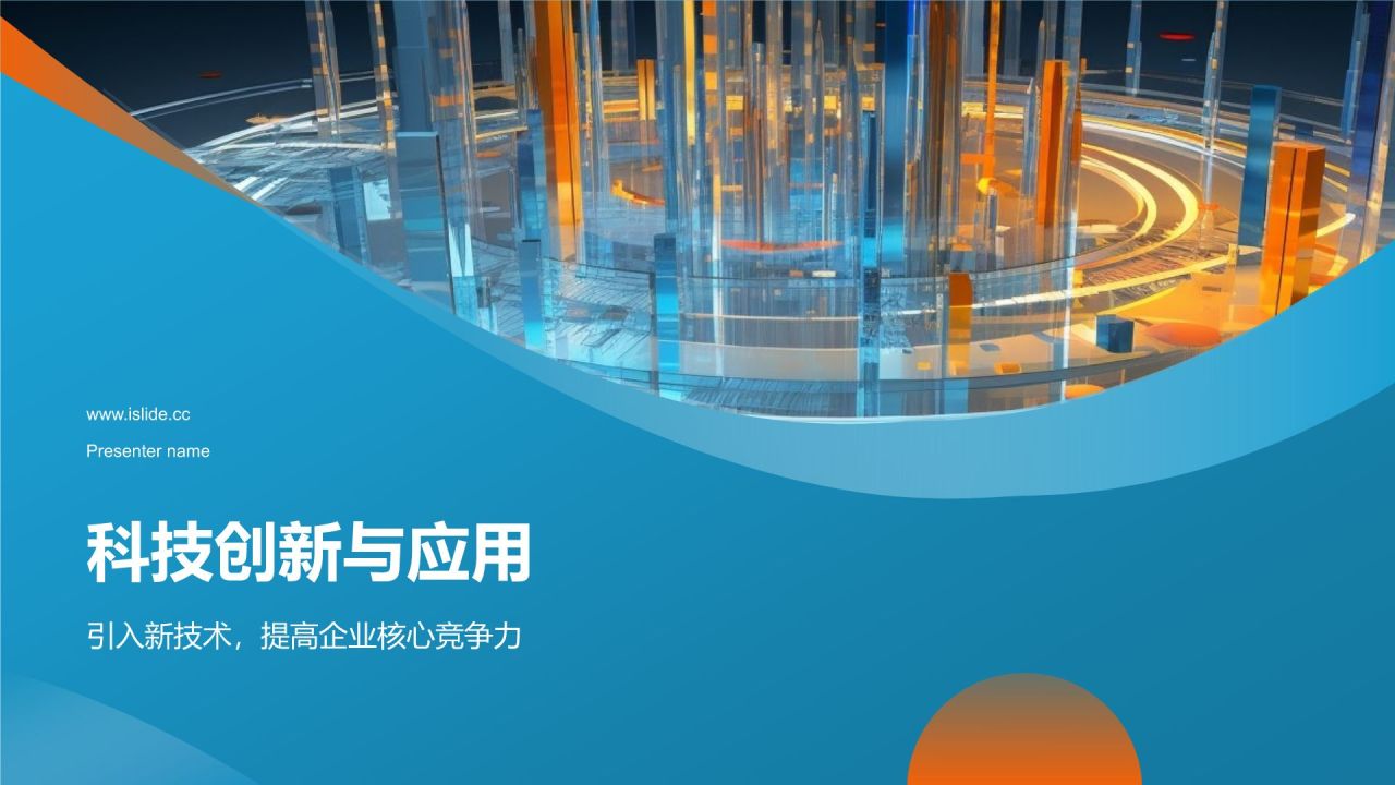 科技创新与应用