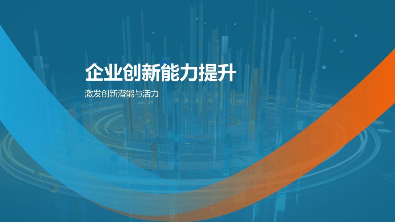 科技创新与应用