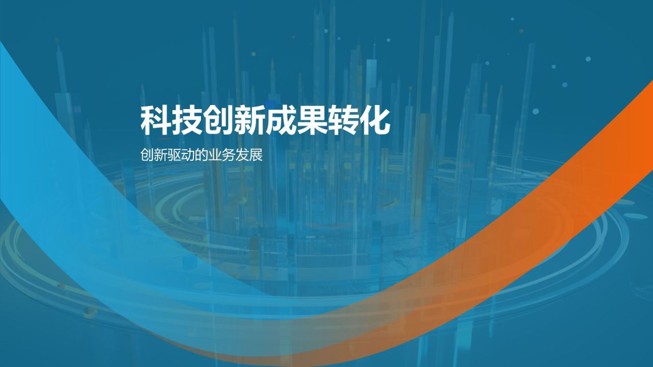 科技创新与应用