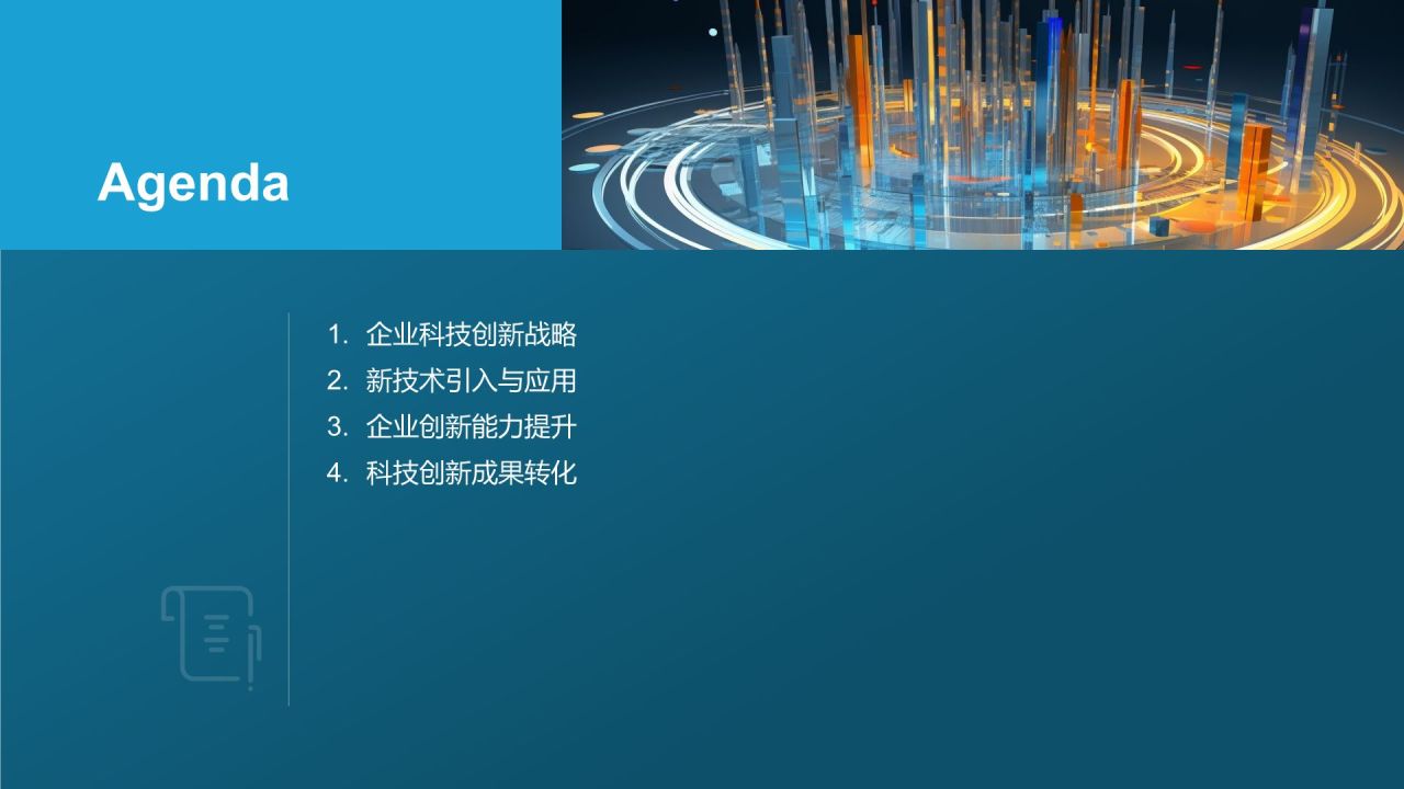 科技创新与应用