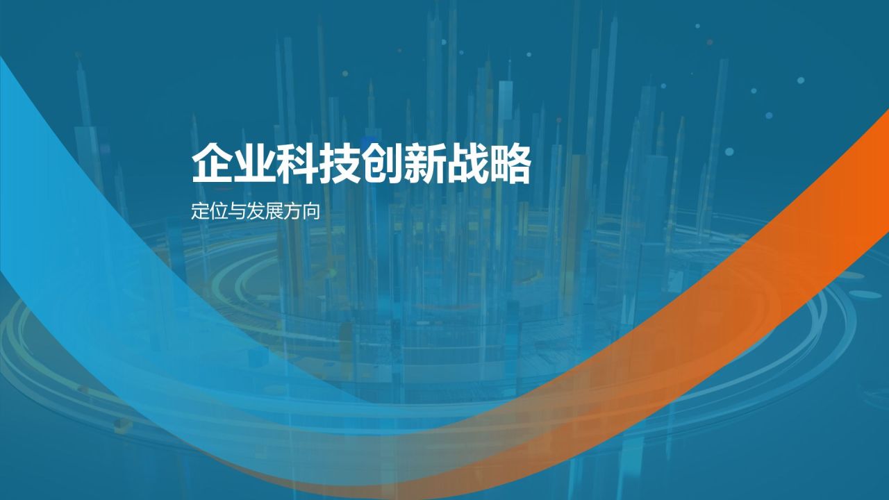 科技创新与应用