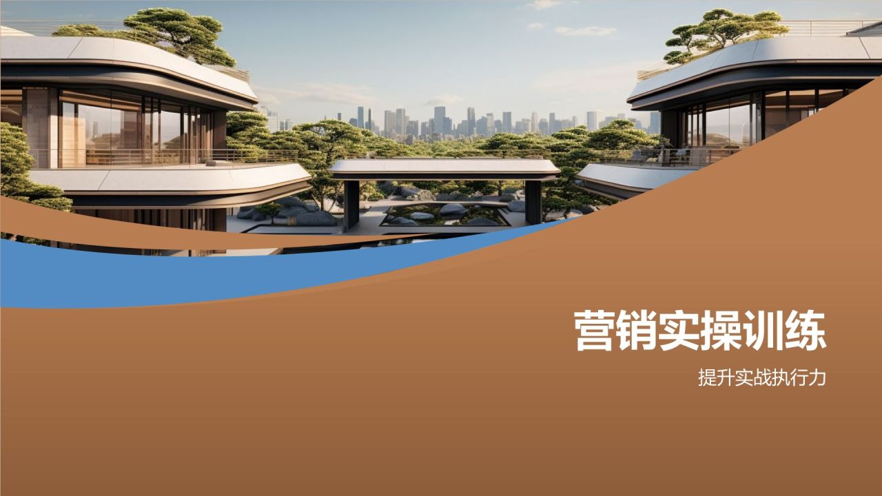 地产营销策划培训课程