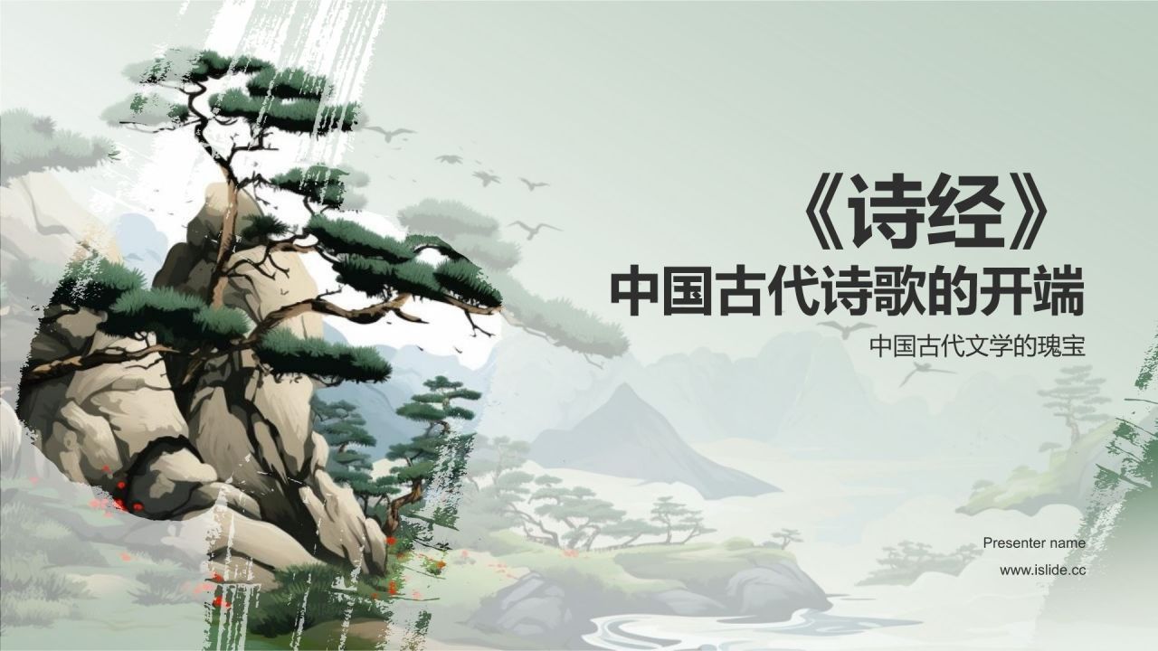 《诗经》——中国古代诗歌开端
