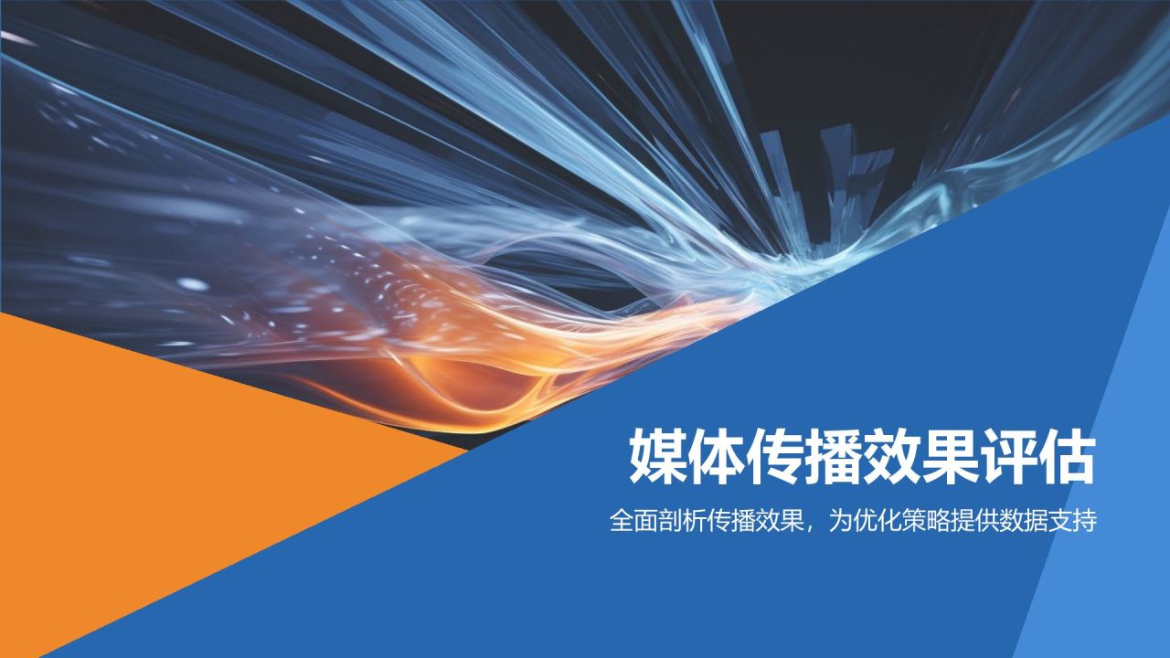 媒体传播效果评估与优化策略