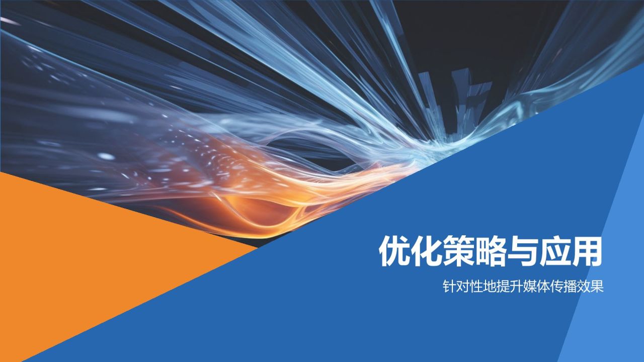媒体传播效果评估与优化策略