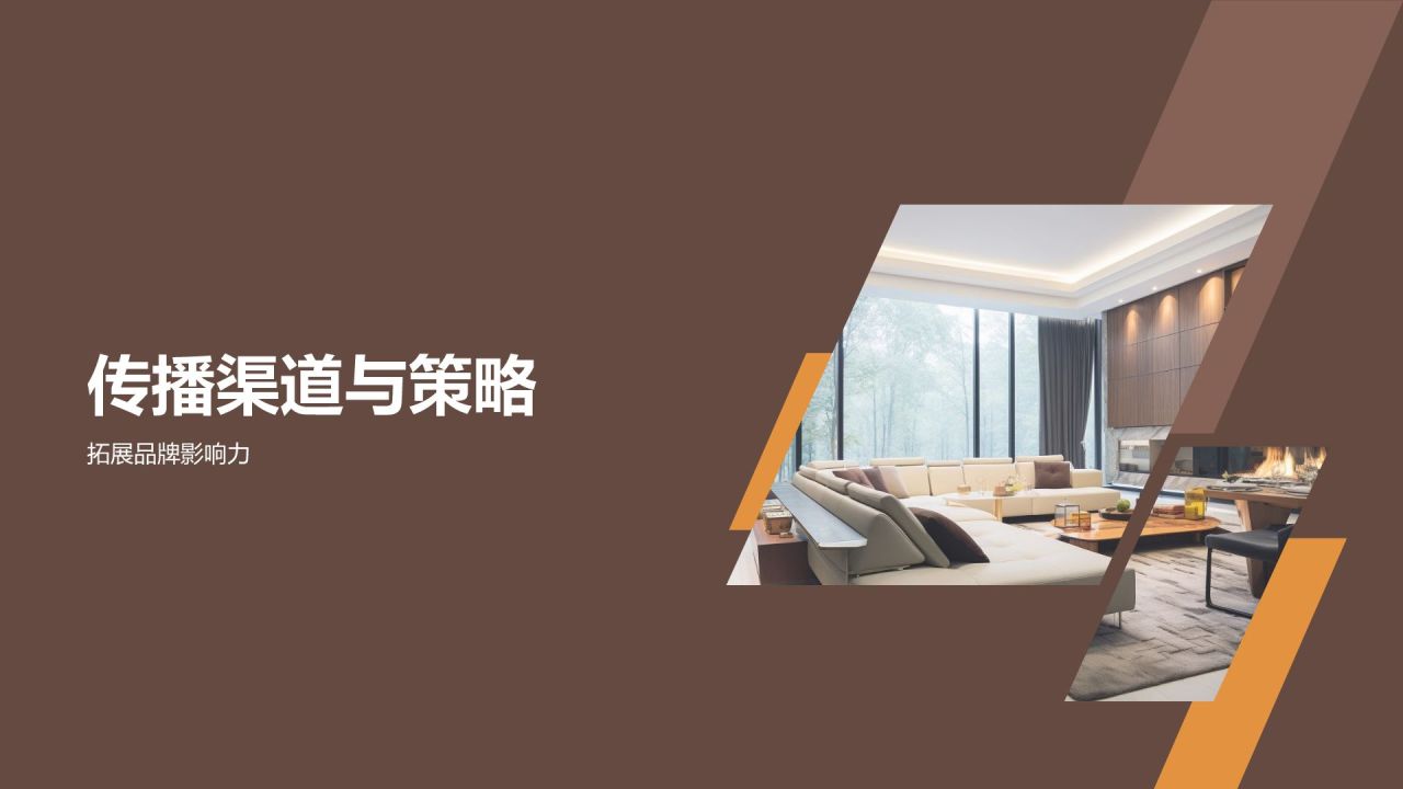 地产家居行业品牌塑造与传播