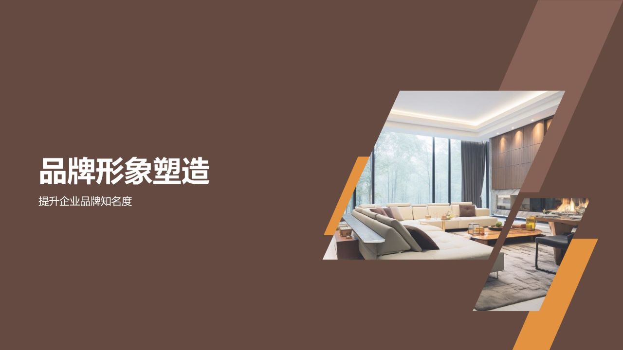 地产家居行业品牌塑造与传播