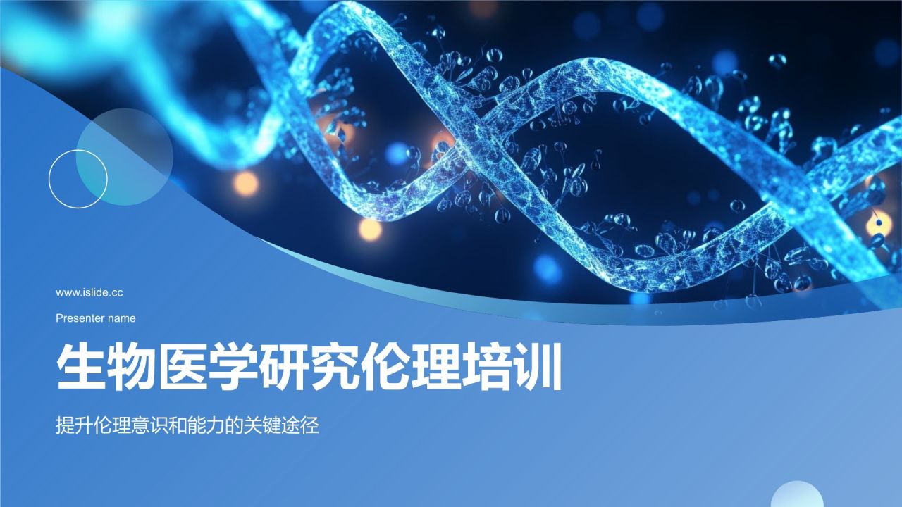 生物医学研究伦理培训