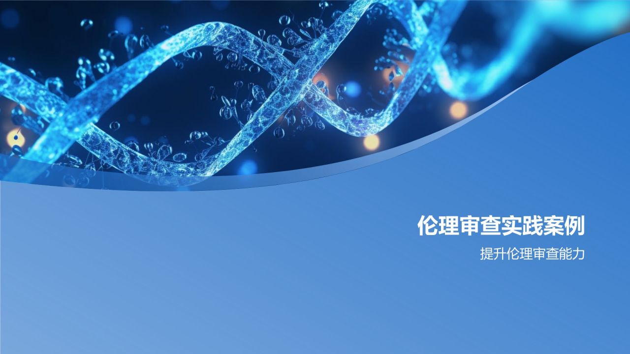 生物医学研究伦理培训