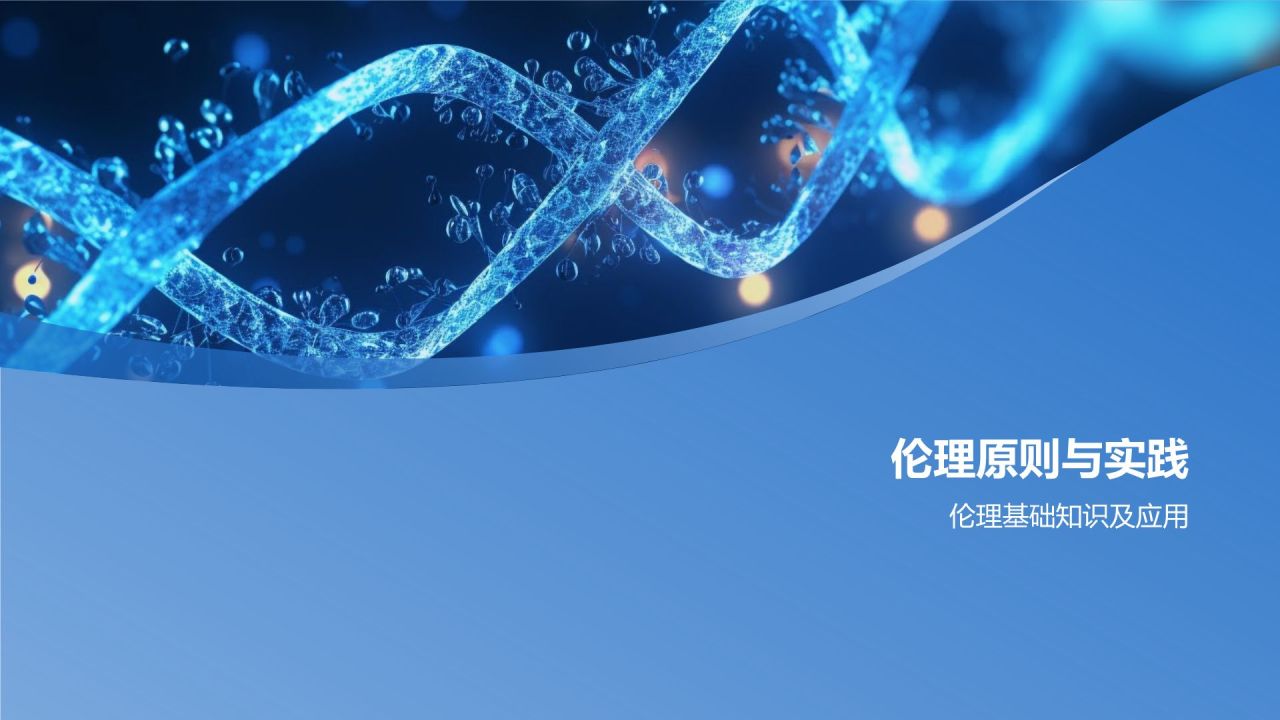 生物医学研究伦理培训