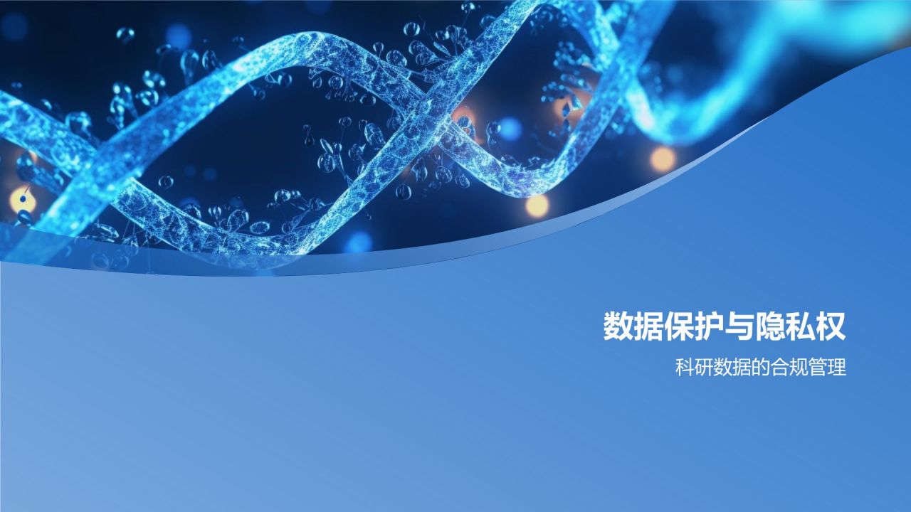 生物医学研究伦理培训
