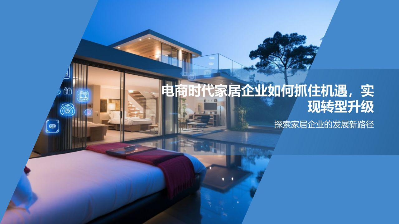 家居产品电商平台发布会PPT