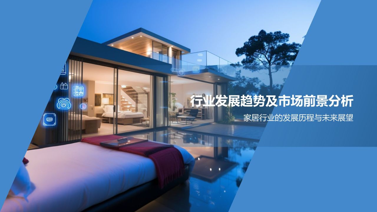 家居产品电商平台发布会PPT