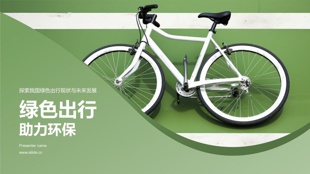 绿色出行助力环保