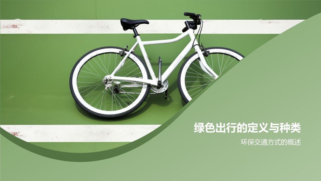 绿色出行助力环保