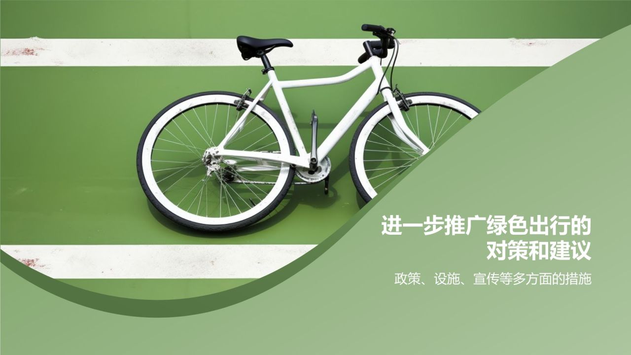 绿色出行助力环保