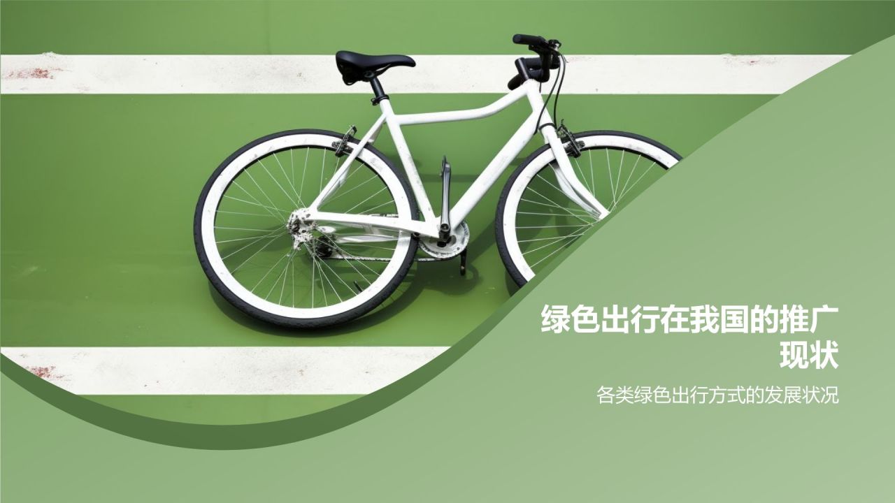 绿色出行助力环保